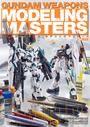 ガンダムウェポンズ モデリングマスターズ