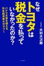 なぜトヨタは税金を払っていなかったのか？