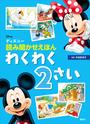 ディズニー　読み聞かせえほん　わくわく２さい