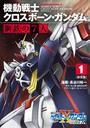 【全1-3セット】新装版 機動戦士クロスボーン・ガンダム 鋼鉄の７人