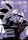 機動戦士ムーンガンダム　（７）