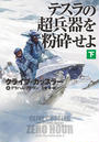 テスラの超兵器を粉砕せよ（下）【電子版限定特典付き】