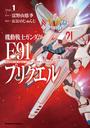 【全1-5セット】機動戦士ガンダムF91プリクエル