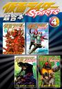 仮面ライダーＳＰＩＲＩＴＳ　超合本版（４）