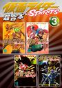 仮面ライダーＳＰＩＲＩＴＳ　超合本版（３）