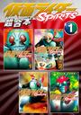 仮面ライダーＳＰＩＲＩＴＳ　超合本版（１）