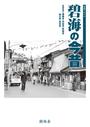 書籍と電子書籍のハイブリッド書店【honto】広告.碧海の今昔.