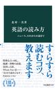書籍と電子書籍のハイブリッド書店【honto】で買える「英語の読み方 ニュース、SNSから小説まで」の画像です。価格は902円になります。