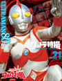 ウルトラ特撮　ＰＥＲＦＥＣＴ　ＭＯＯＫ　ｖｏｌ．２１ウルトラマン８０