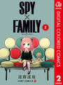 SPY×FAMILY カラー版 2
