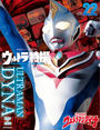 ウルトラ特撮　ＰＥＲＦＥＣＴ　ＭＯＯＫ　ｖｏｌ．２２ウルトラマンダイナ