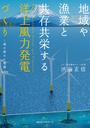 書籍と電子書籍のハイブリッド書店【honto】で買える「地域や漁業と共存共栄する 洋上風力発電づくり(KKロングセラーズ)」の画像です。価格は1,601円になります。