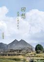 書籍と電子書籍のハイブリッド書店【honto】広告.回想 筑豊に生まれて.