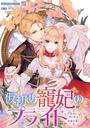 仮初め寵妃のプライド～皇宮に咲く花は未来を希う～　連載版（５）