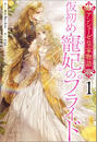 アンシェーゼ皇家物語: 1　仮初め寵妃のプライド【特典SS付】