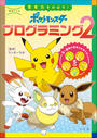 学習ドリル　ポケットモンスター　思考力をのばす！プログラミング２