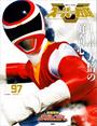 スーパー戦隊　Ｏｆｆｉｃｉａｌ　Ｍｏｏｋ　２０世紀　１９９７　電磁戦隊メガレンジャー