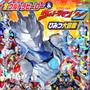 全ウルトラヒーロー＆ウルトラマンＺ　ひみつ大図鑑