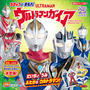 ストーリーブック　ちきゅうを　まもれ！　ウルトラマンガイア