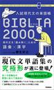 ҤŻҽҤΥϥ֥åɽŹhontoۤ㤨ʸñĢ BIBLIA2000פβǤʤ1,320ߤˤʤޤ