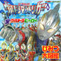 ウルトラマントリガー＆全ウルトラヒーロー　ひみつ大図鑑