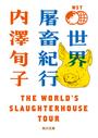 書籍と電子書籍のハイブリッド書店【honto】で買える「世界屠畜紀行 THE WORLD’S SLAUGHTERHOUSE TOUR」の画像です。価格は968円になります。