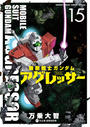 機動戦士ガンダム　アグレッサー　15