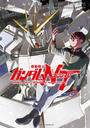 【1-5セット】機動戦士ガンダムＮＴ