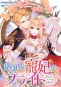 仮初め寵妃のプライド～皇宮に咲く花は未来を希う～　連載版（７）