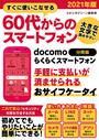 【全1-3セット】すぐに使いこなせる60代からのスマートフォン　2021年版