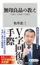 無印良品の教え