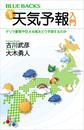書籍と電子書籍のハイブリッド書店【honto】で買える「図解・天気予報入門 ゲリラ豪雨や巨大台風をどう予測するのか」の画像です。価格は1,100円になります。