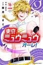 【16-20セット】東京ミュウミュウ　オーレ！　分冊版