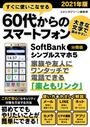 すぐに使いこなせる60代からのスマートフォン　2021年版　SoftBank シンプルスマホ5【分冊版】