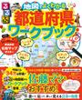 書籍と電子書籍のハイブリッド書店【honto】広告.るるぶ地図でよくわかる都道府県ワークブック.