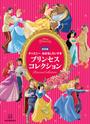保存版　ディズニー　おはなしだいすき　プリンセスコレクション