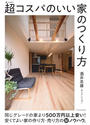 書籍と電子書籍のハイブリッド書店【honto】広告.超コスパのいい家のつくり方.