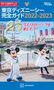 東京ディズニーシー完全ガイド　２０２２－２０２３