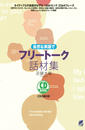 書籍と電子書籍のハイブリッド書店【honto】で買える「自然な英語でフリートーク話材集(CDなしバージョン)」の画像です。価格は1,540円になります。