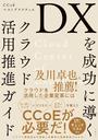 書籍と電子書籍のハイブリッド書店【honto】で買える「DXを成功に導くクラウド活用推進ガイド CCoEベストプラクティス」の画像です。価格は2,420円になります。