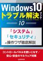 Windows10トラブル解決ブック（10）「システム」「セキュリティ」の操作ワザ徹底解説