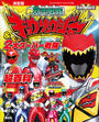 決定版　獣電戦隊キョウリュウジャー＆２大スーパー戦隊超百科