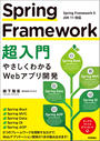 ҤŻҽҤΥϥ֥åɽŹhontoۤ㤨Spring FrameworkĶ ?䤵狼Webץ곫ȯ?פβǤʤ3,058ߤˤʤޤ