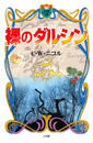 裸のダルシン（小学館ファンタジー文庫）