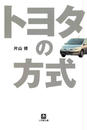トヨタの方式（小学館文庫）