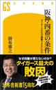 阪神・四番の条件　タイガースはなぜ優勝できないのか