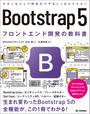 ҤŻҽҤΥϥ֥åɽŹhontoۤ㤨Bootstrap 5եȥɳȯζʽפβǤʤ3,828ߤˤʤޤ