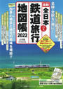 書籍と電子書籍のハイブリッド書店【honto】で買える「全日本鉄道バス旅行地図帳」の画像です。価格は1,650円になります。