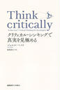 ҤŻҽҤΥϥ֥åɽŹhontoۤ㤨Think criticallyƥ롦󥭥󥰤ǿ¤򸫶ˤפβǤʤ2,200ߤˤʤޤ