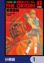 【1-5セット】フルカラー版　機動戦士ガンダムTHE ORIGIN【分冊版】